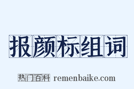 报颜标组词是什么意思的图片